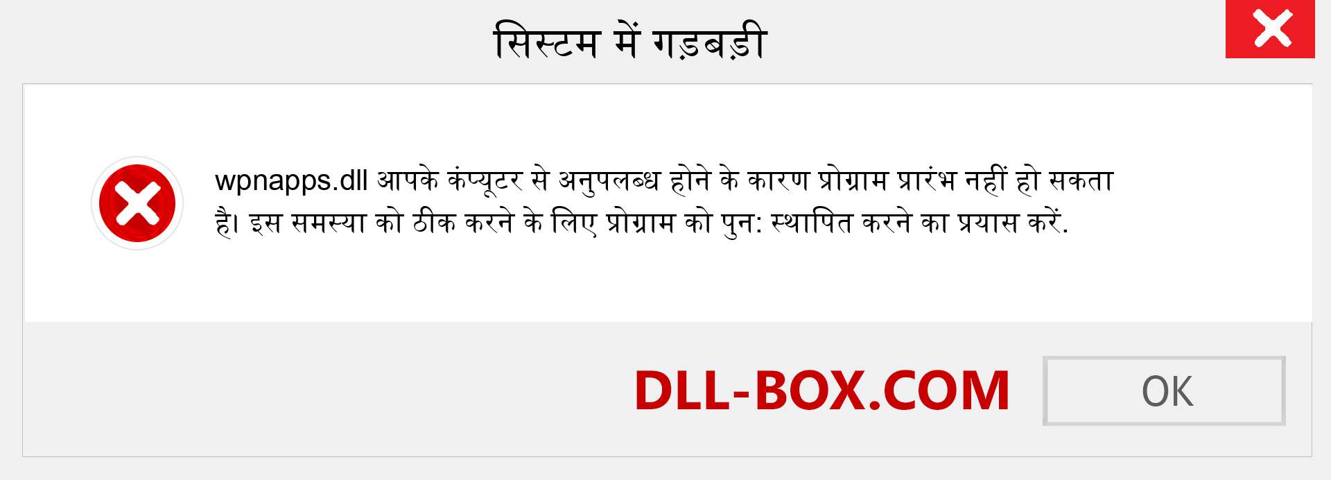 wpnapps.dll फ़ाइल गुम है?. विंडोज 7, 8, 10 के लिए डाउनलोड करें - विंडोज, फोटो, इमेज पर wpnapps dll मिसिंग एरर को ठीक करें