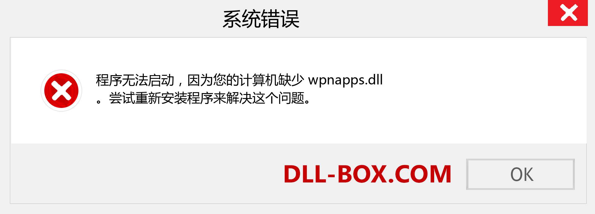 wpnapps.dll 文件丢失？。 适用于 Windows 7、8、10 的下载 - 修复 Windows、照片、图像上的 wpnapps dll 丢失错误